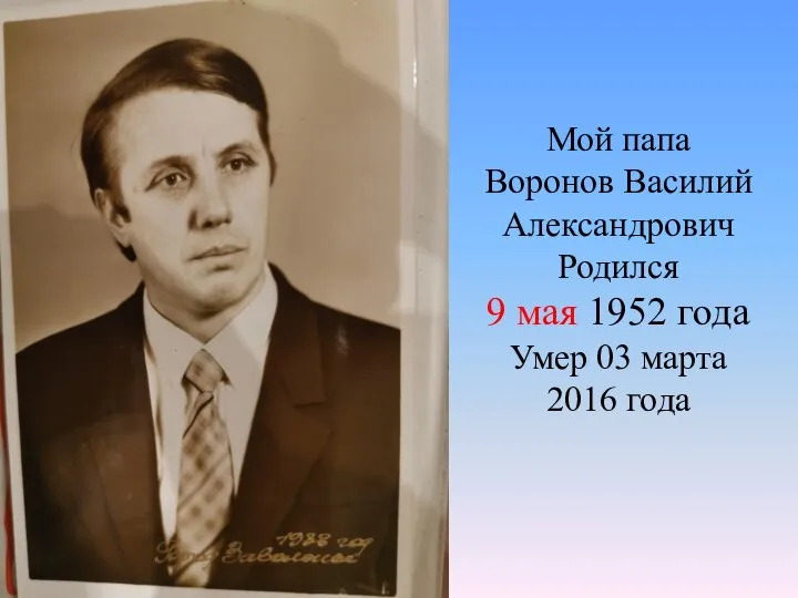 Мой папа Воронов Василий Александрович Родился 9 мая 1952 года Умер 03 марта 2016 года