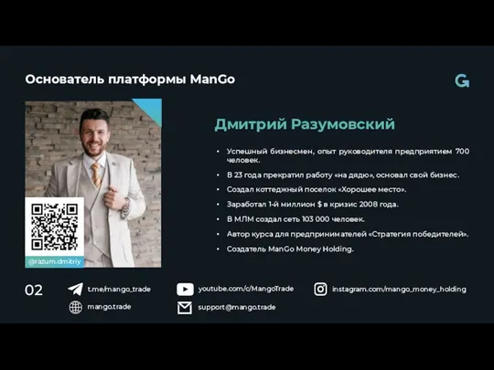 Основатель платформы ManGo 02 Успешный бизнесмен, опыт руководителя предприятием 700 человек.