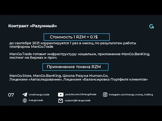 Контракт «Разумный» 07 mango.trade youtube.com/c/MangoTrade instagram.com/mango_money_holding support@mango.trade t.me/mango_trade до сентября 2021