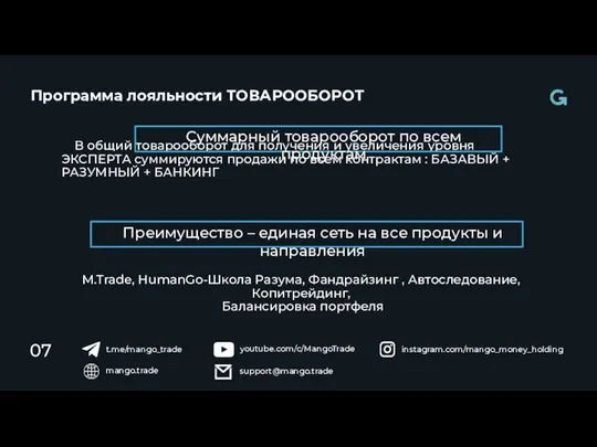 Программа лояльности ТОВАРООБОРОТ 07 mango.trade youtube.com/c/MangoTrade instagram.com/mango_money_holding support@mango.trade t.me/mango_trade В общий