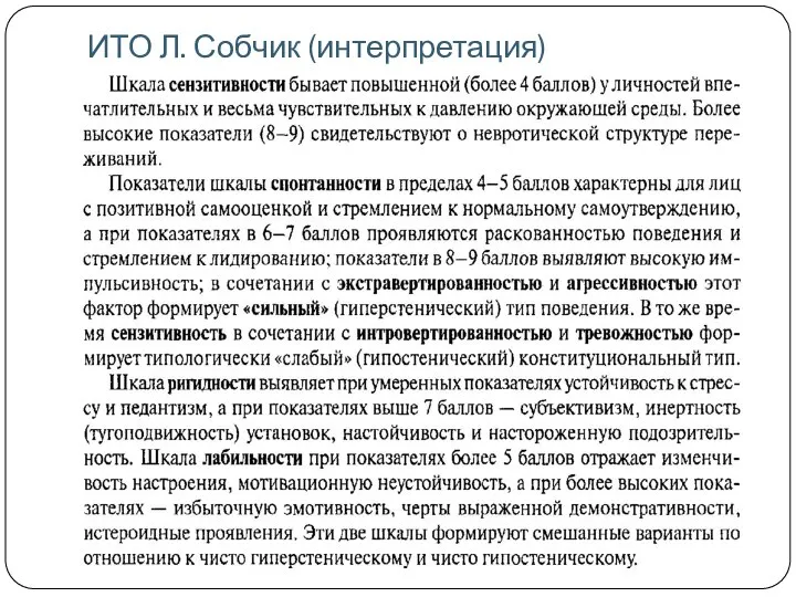 ИТО Л. Собчик (интерпретация)