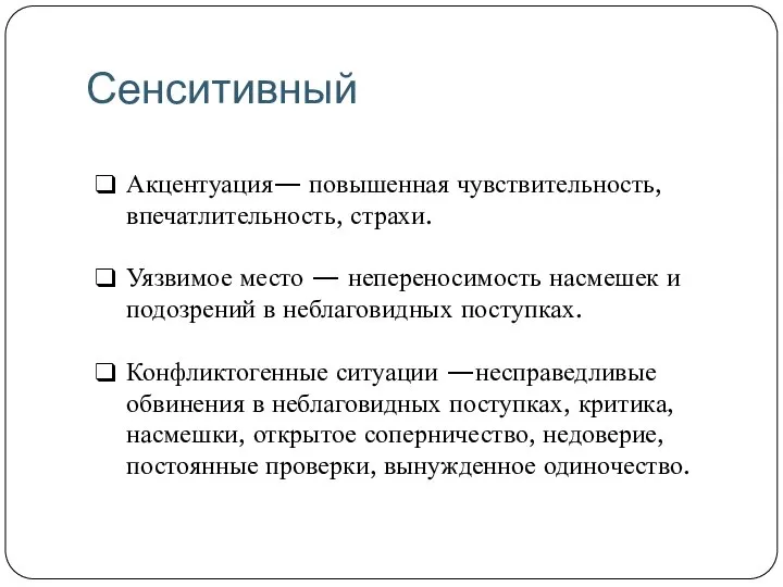 Сенситивный Акцентуация— повышенная чувствитель­ность, впечатлительность, страхи. Уязвимое место — непереносимость насмешек