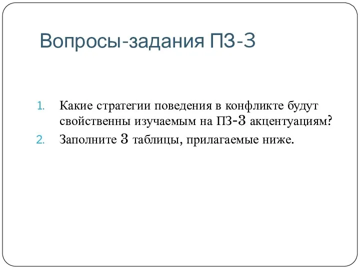 Вопросы-задания ПЗ-3 Какие стратегии поведения в конфликте будут свойственны изучаемым на