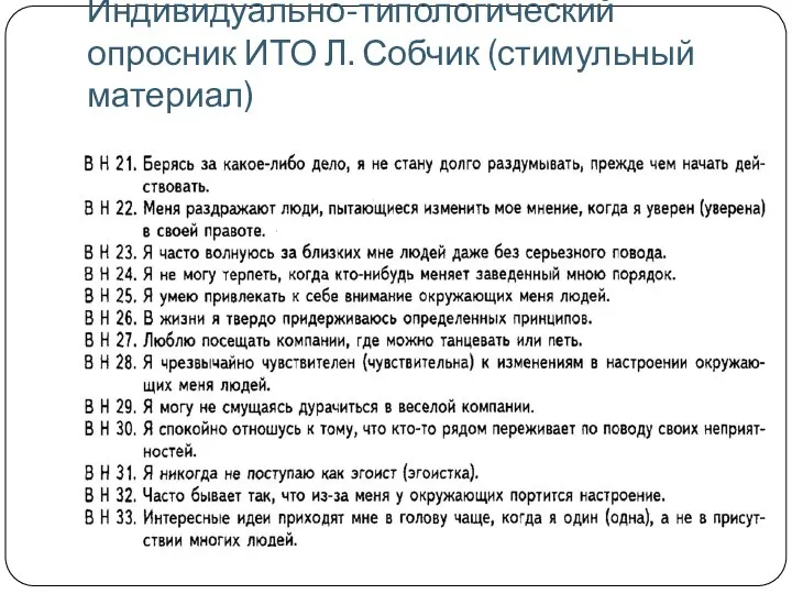 Индивидуально-типологический опросник ИТО Л. Собчик (стимульный материал)