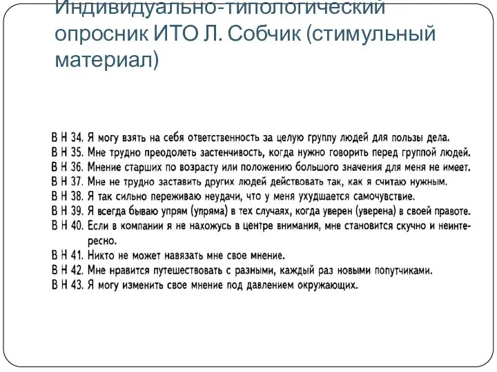 Индивидуально-типологический опросник ИТО Л. Собчик (стимульный материал)