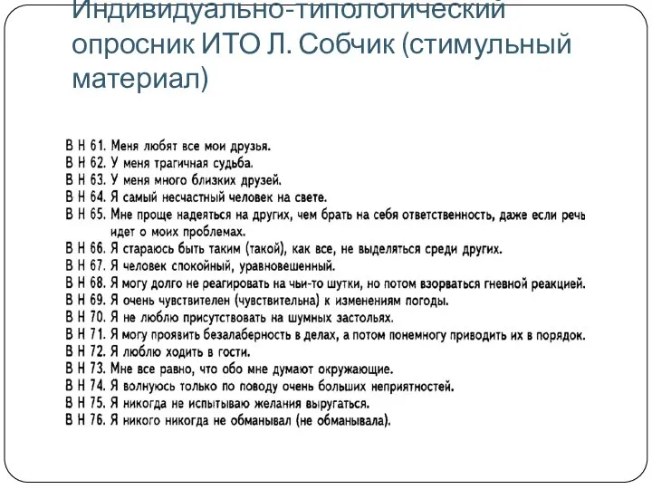 Индивидуально-типологический опросник ИТО Л. Собчик (стимульный материал)