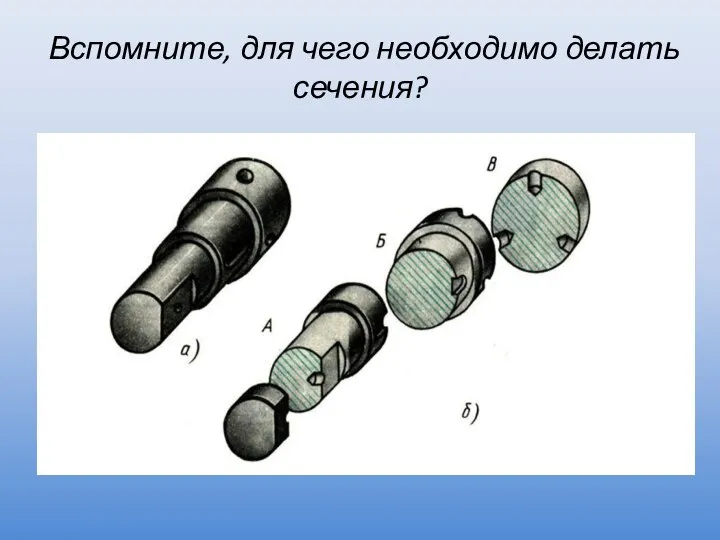 Вспомните, для чего необходимо делать сечения?