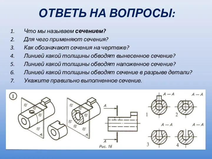 ОТВЕТЬ НА ВОПРОСЫ: Что мы называем сечением? Для чего применяют сечения?