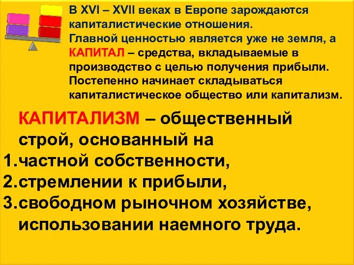 В XVI – XVII веках в Европе зарождаются капиталистические отношения. Главной