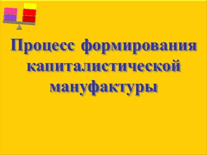 Процесс формирования капиталистической мануфактуры