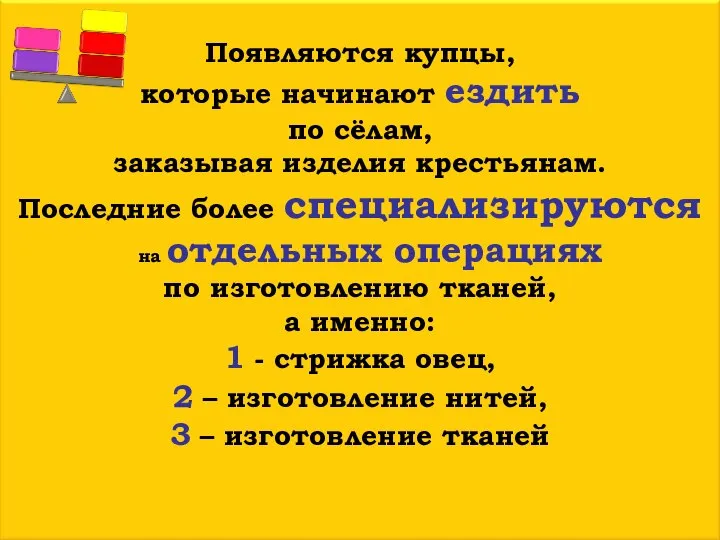 Появляются купцы, которые начинают ездить по сёлам, заказывая изделия крестьянам. Последние