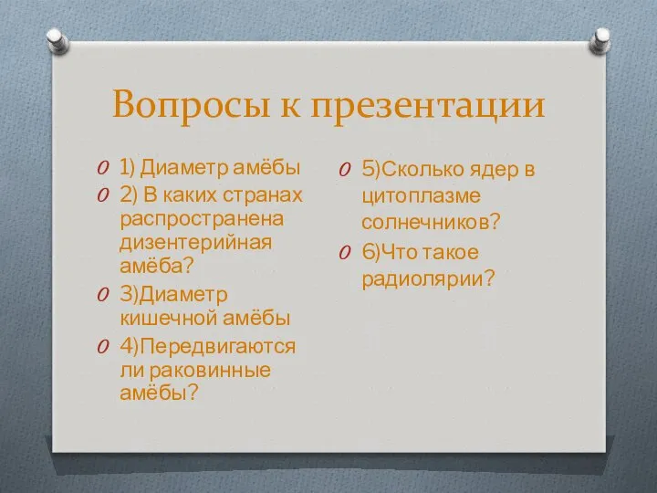 Вопросы к презентации 1) Диаметр амёбы 2) В каких странах распространена