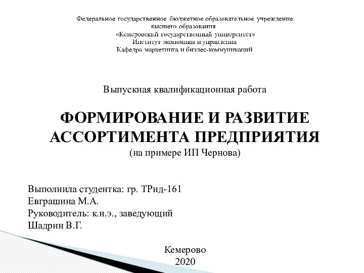 ВКР: Формирование и развитие ассортимента предприятия