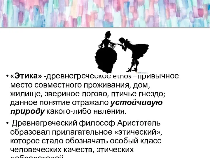 «Этика» -древнегреческое ethos –привычное место совместного проживания, дом, жилище, звериное логово,