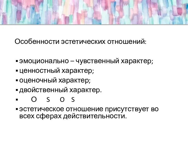 Особенности эстетических отношений: эмоционально – чувственный характер; ценностный характер; оценочный характер;