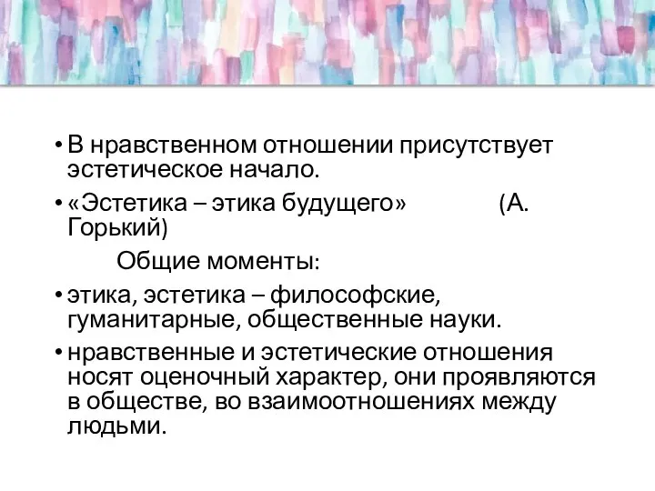 В нравственном отношении присутствует эстетическое начало. «Эстетика – этика будущего» (А.