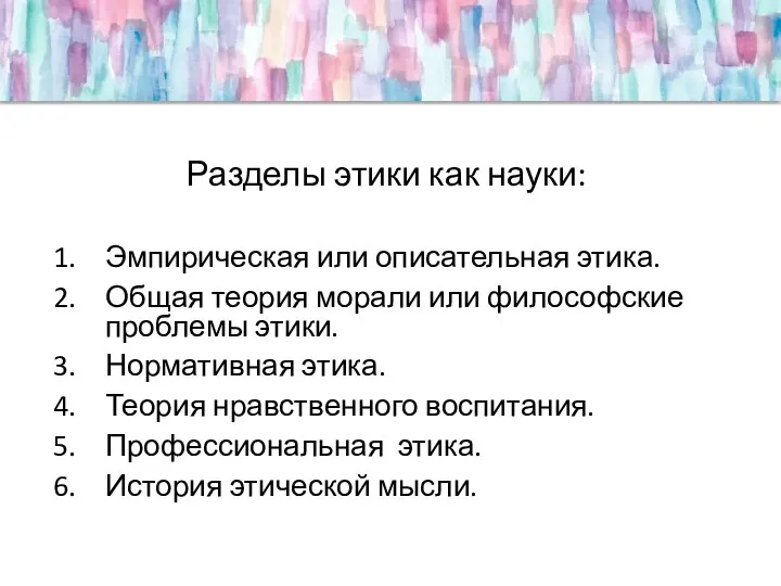 Разделы этики как науки: Эмпирическая или описательная этика. Общая теория морали