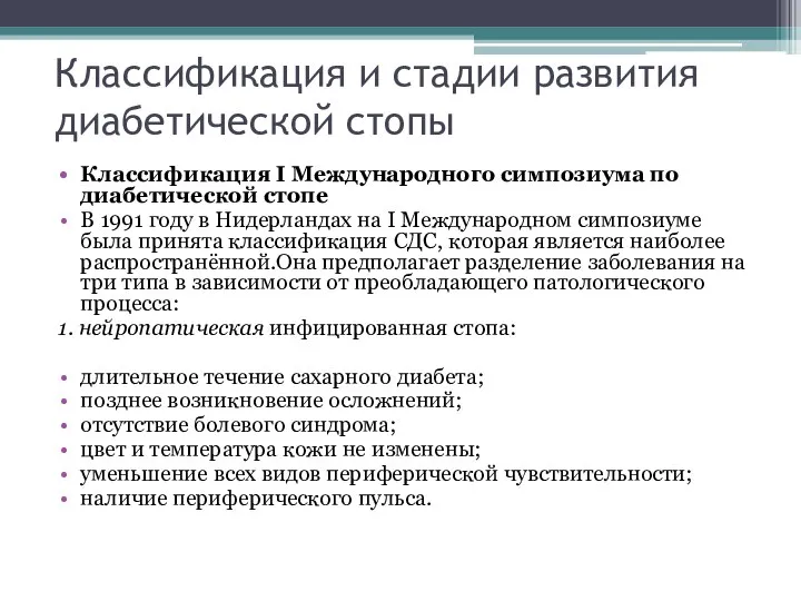 Классификация и стадии развития диабетической стопы Классификация I Международного симпозиума по