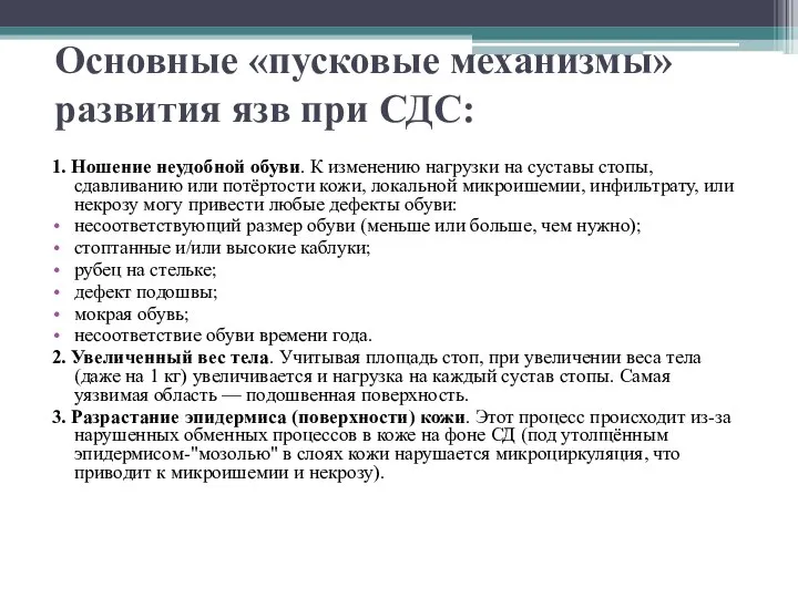 Основные «пусковые механизмы» развития язв при СДС: 1. Ношение неудобной обуви.