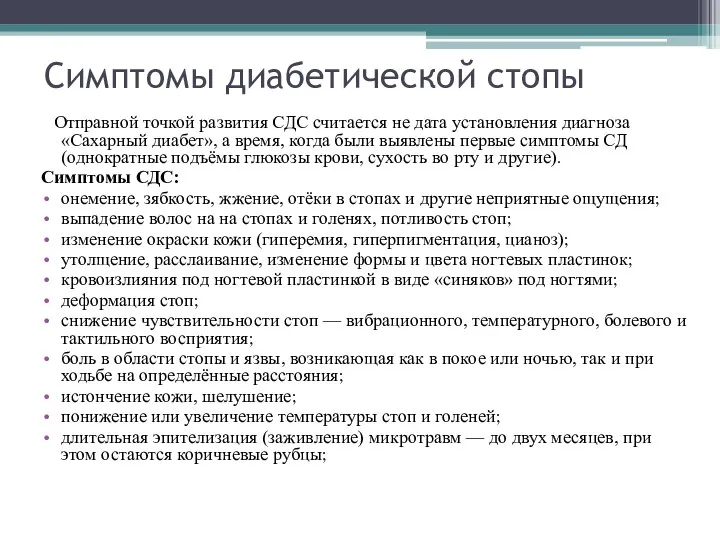 Симптомы диабетической стопы Отправной точкой развития СДС считается не дата установления