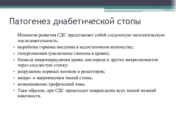 Патогенез диабетической стопы Механизм развития СДС представляет собой следующую патологическую последовательность: