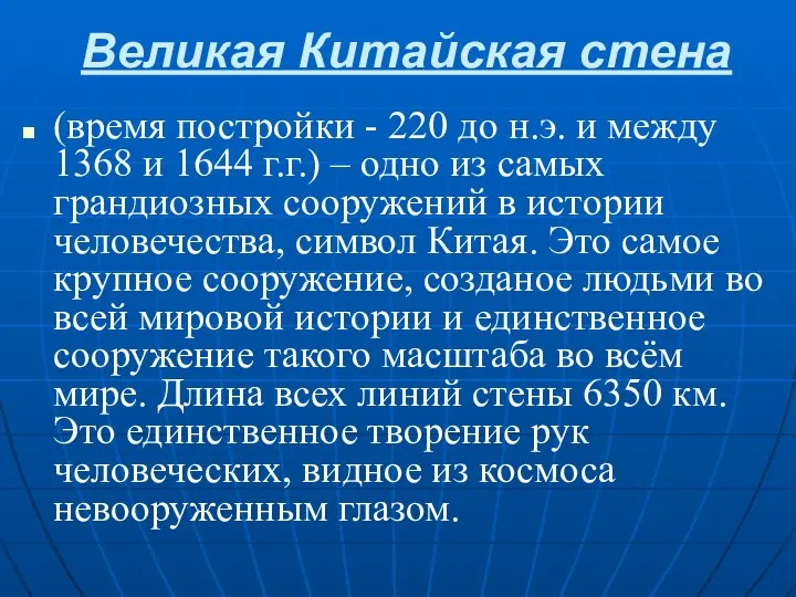 Великая Китайская стена (время постройки - 220 до н.э. и между