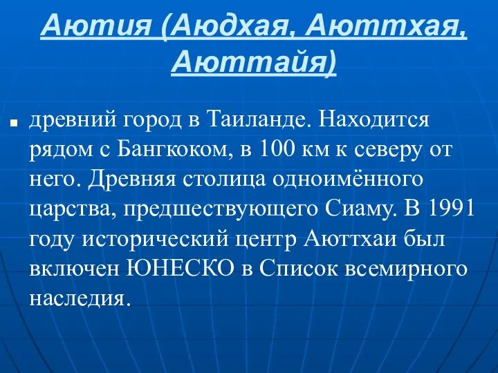 Аютия (Аюдхая, Аюттхая, Аюттайя) древний город в Таиланде. Находится рядом с