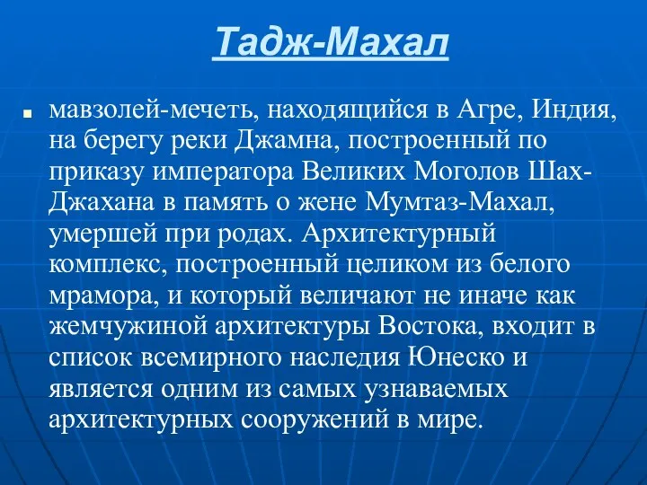 Тадж-Махал мавзолей-мечеть, находящийся в Агре, Индия, на берегу реки Джамна, построенный