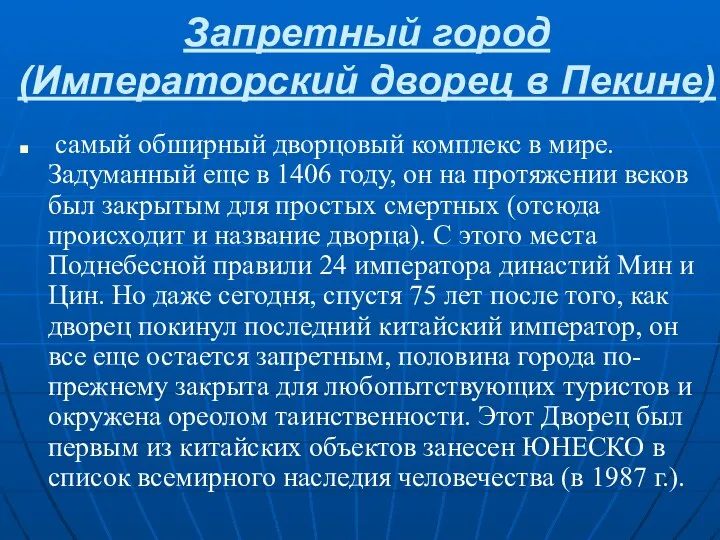 Запретный город (Императорский дворец в Пекине) самый обширный дворцовый комплекс в