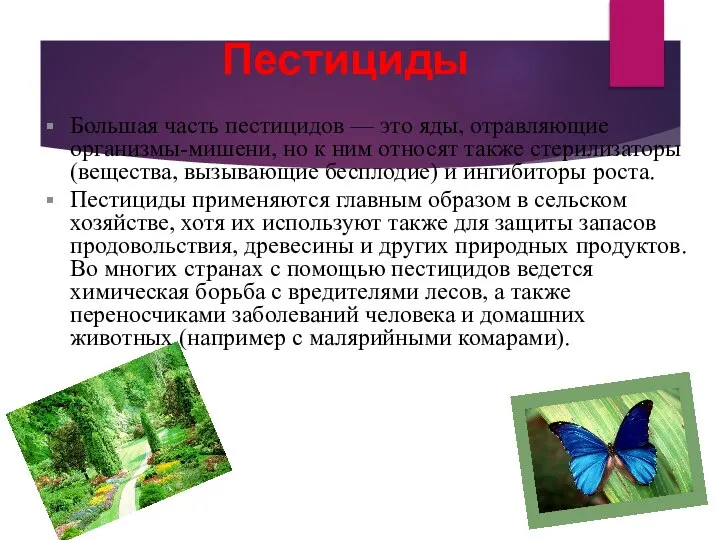 Пестициды Большая часть пестицидов — это яды, отравляющие организмы-мишени, но к