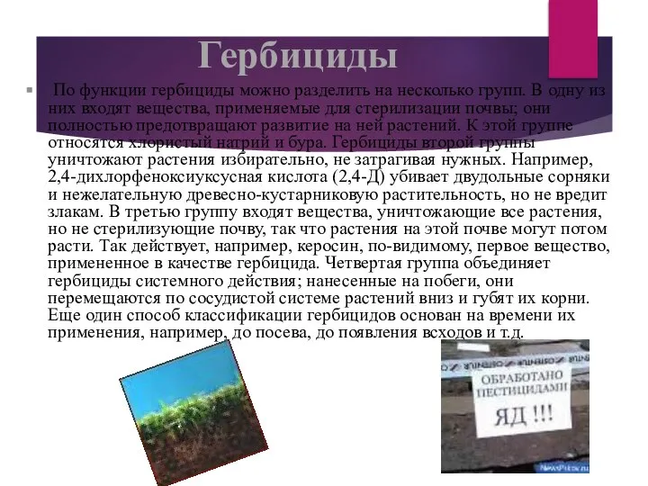 Гербициды По функции гербициды можно разделить на несколько групп. В одну