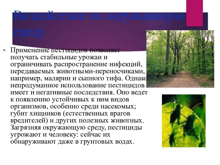 Воздействие на окружающую среду Применение пестицидов позволяет получать стабильные урожаи и