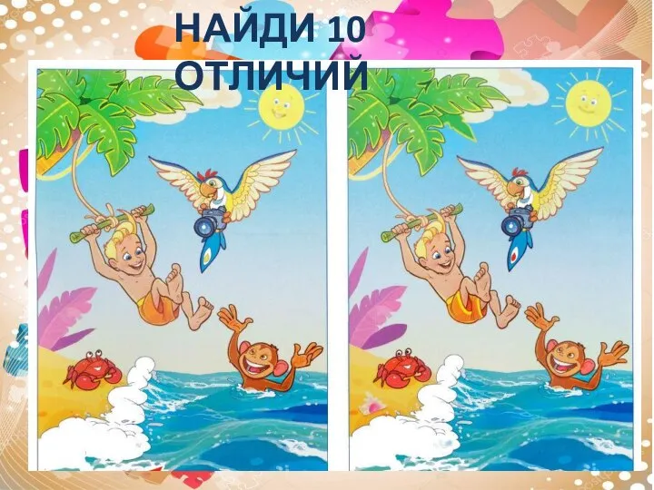 НАЙДИ 10 ОТЛИЧИЙ