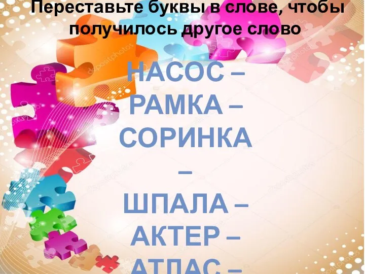 Переставьте буквы в слове, чтобы получилось другое слово НАСОС – РАМКА