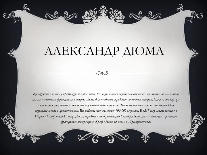 АЛЕКСАНДР ДЮМА французский писатель, драматург и журналист. Его труды были переведены