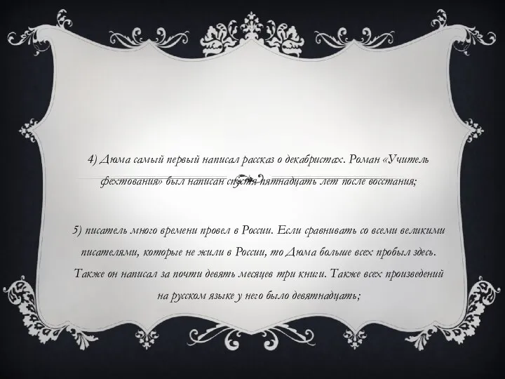 4) Дюма самый первый написал рассказ о декабристах. Роман «Учитель фехтования»