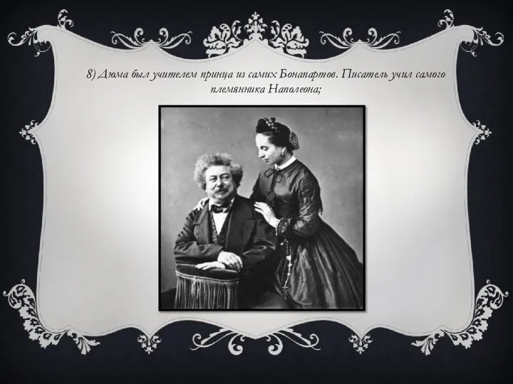 8) Дюма был учителем принца из самих Бонапартов. Писатель учил самого племянника Наполеона;