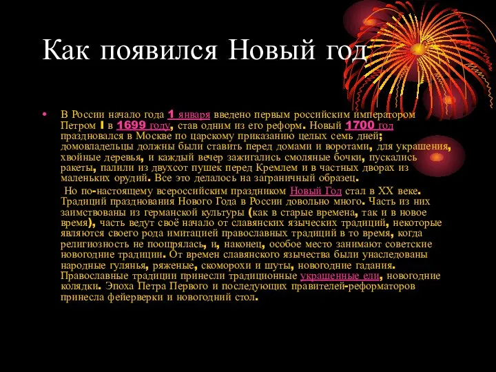 Как появился Новый год В России начало года 1 января введено