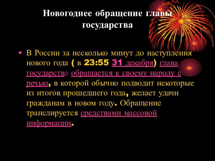 Новогоднее обращение главы государства В России за несколько минут до наступления