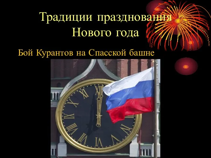 Традиции празднования Нового года Бой Курантов на Спасской башне