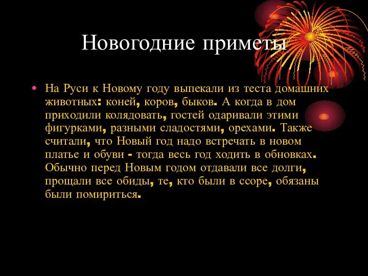 Новогодние приметы На Руси к Новому году выпекали из теста домашних