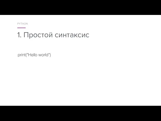 1. Простой синтаксис PYTHON print(”Hello world”)