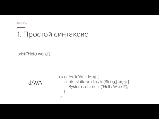 1. Простой синтаксис PYTHON class HelloWorldApp { public static void main(String[]