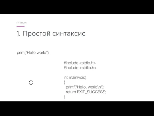 1. Простой синтаксис PYTHON #include #include int main(void) { printf("Hello, world\n");