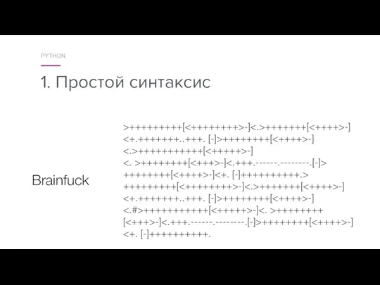 1. Простой синтаксис PYTHON >+++++++++[ -] +++++++[ -] ++++++++[ -] +++++++++++[