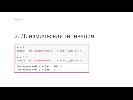 2. Динамическая типизация PYTHON