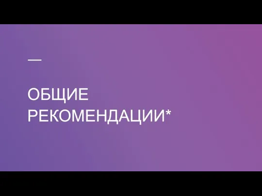 ОБЩИЕ РЕКОМЕНДАЦИИ* * - ЭТО НАМЕК КАК ОФОРМЛЯТЬ ДОМАШНИЕ ЗАДАНИЯ