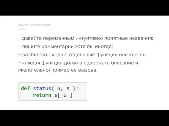 − давайте переменным интуитивно понятные названия; − пишите комментарии хотя бы