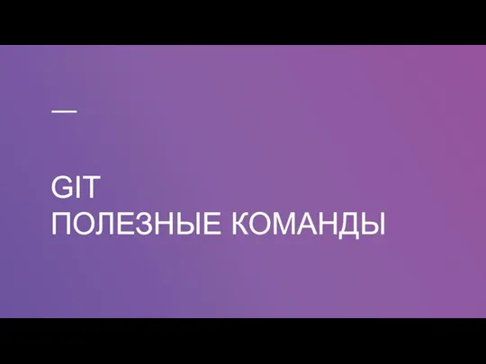 GIT ПОЛЕЗНЫЕ КОМАНДЫ