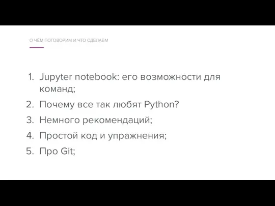 Jupyter notebook: его возможности для команд; Почему все так любят Python?